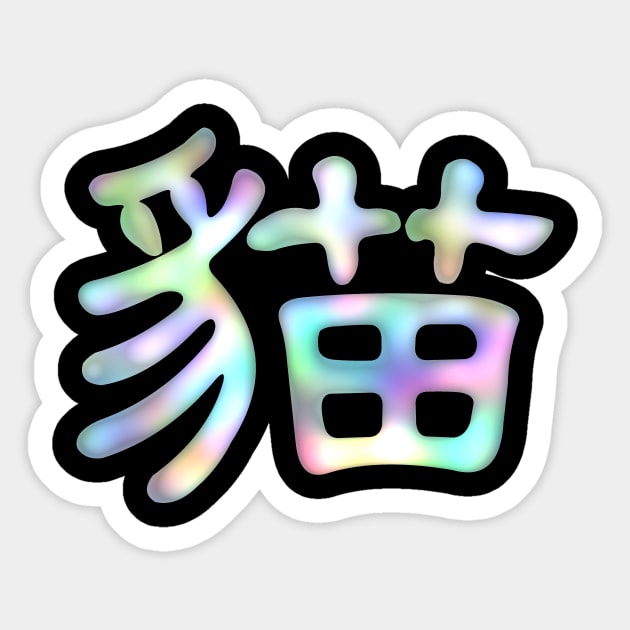 cat in chinese Sticker by Nikokosmos